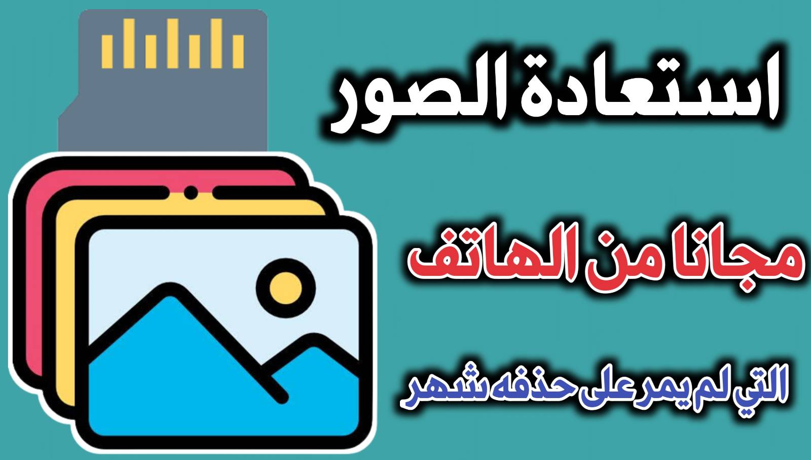 تحميل تطبيق استعادة الصور و الملفات المحذوفة من الهاتف