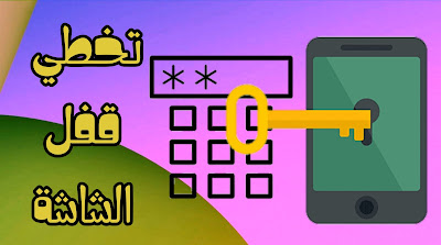 افضل تطبيق تخطي قفل الشاشة بدون فورمات للهاتف