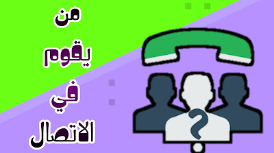 تحميل تطبيق معرفة المتصل المجهول اخر تحديث