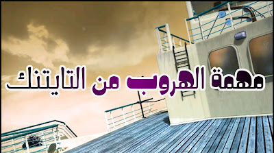تحميل لعبة الهروب من سفينة تايتانيك Titanic افضل العاب المغامرات