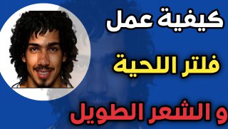 تطبيق لمعرفة شكلك بالمستقبل و تركيب فلتر الشعر و اللحية ترند تيك توك