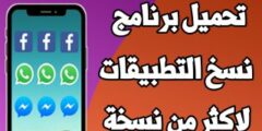 افضل برنامج لاستنساخ التطبيقات لهواتف اندرويد