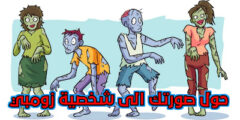تحميل تطبيق تحويل شخصيتك في الصورة الى شخصية زومبي عبر الهاتف