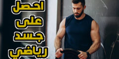 تحميل تطبيق التمارين الرياضية واللياقة البدنية