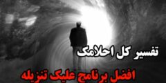 تنزيل افضل برنامج تفسير الاحلام بكل سهولة مجانا للهاتف