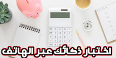 تحميل تطبيق اختبار ذكائك افضل برنامج تحديات اسئلة و الغاز عبر الهاتف