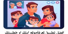 افضل تطبيق لمعرفة مكان هاتف طفلك او اي شخص يهمك عبر الهاتف مجانا