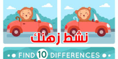 تحميل لعبة اكتشاف الاختلافات للتسلية و لتنشيط ذاكرتك مجانا للهاتف