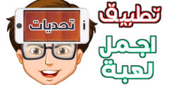 تحميل لعبة جوالك على راسك افضل العاب التسلية مع الاصدقاء عبر الهاتف