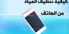 تطبيق لتنظيف الغبار و الماء من هاتفك و طرق حماية الهاتف بعد وقوعه بالماء شرح كامل لكل الهواتف