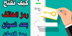 تحميل تطبيق لمساعدتك على فتح رمز الأمان بعد نسيانه على هاتفك بدون عمل فورمات للهاتف