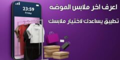 تطبيق للتعرف على افضل ملابس حسب الموضة و اختيار أزياء مناسبة لك من خلال الهاتف مجانا