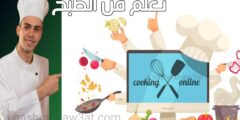تعلم فن الطبخ افضل تطبيق لتعلم الطهي و فنون عمل الحلويات و الطبخ بكافة انواعه باستخدام الهاتف مجانا