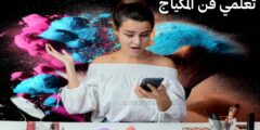 افضل تطبيق لتعلم كيفية الاحترافية برسم المكياج من خلال دروس تعلمية بالتطبيق عبر هاتفك