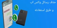 كيفية حذف رسائل واتس اب من عند الجميع و طريقة استعادته عبر تطبيق شرح مفصل مجانا للهاتف