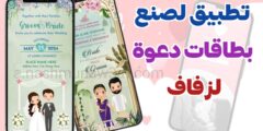 تنزيل برنامج لعمل و صنع بطاقات دعوة جاهزة مع قوالب متعددة عبر هاتفك