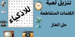 تحميل لعبة الكلمات المتقاطعة افضل لعبة لتحفيز العقل و حل الغاز للأذكياء مجانا للاندرويد و الايفون