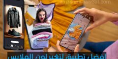 تنزيل افضل تطبيق لتغير لون الملابس و عمل مونتاج لصورك باستخدام الهاتف مجانا للايفون و اندرويد