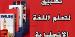 افضل تطبيق لتعلم اللغة الإنجليزية من الصفر عن طريق الهاتف