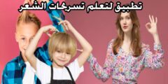 افضل تطبيق لتعلم تسريحات الشعر من خلال الهاتف