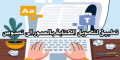 تنزيل تطبيق لتحويل الكتابة بالصور الى نصوص تستخدمه مجانا عبر الهاتف