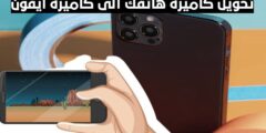تحميل تطبيق لتحويل كاميرة هاتفك الاندرويد لكاميرا هاتف ايفون مجانا